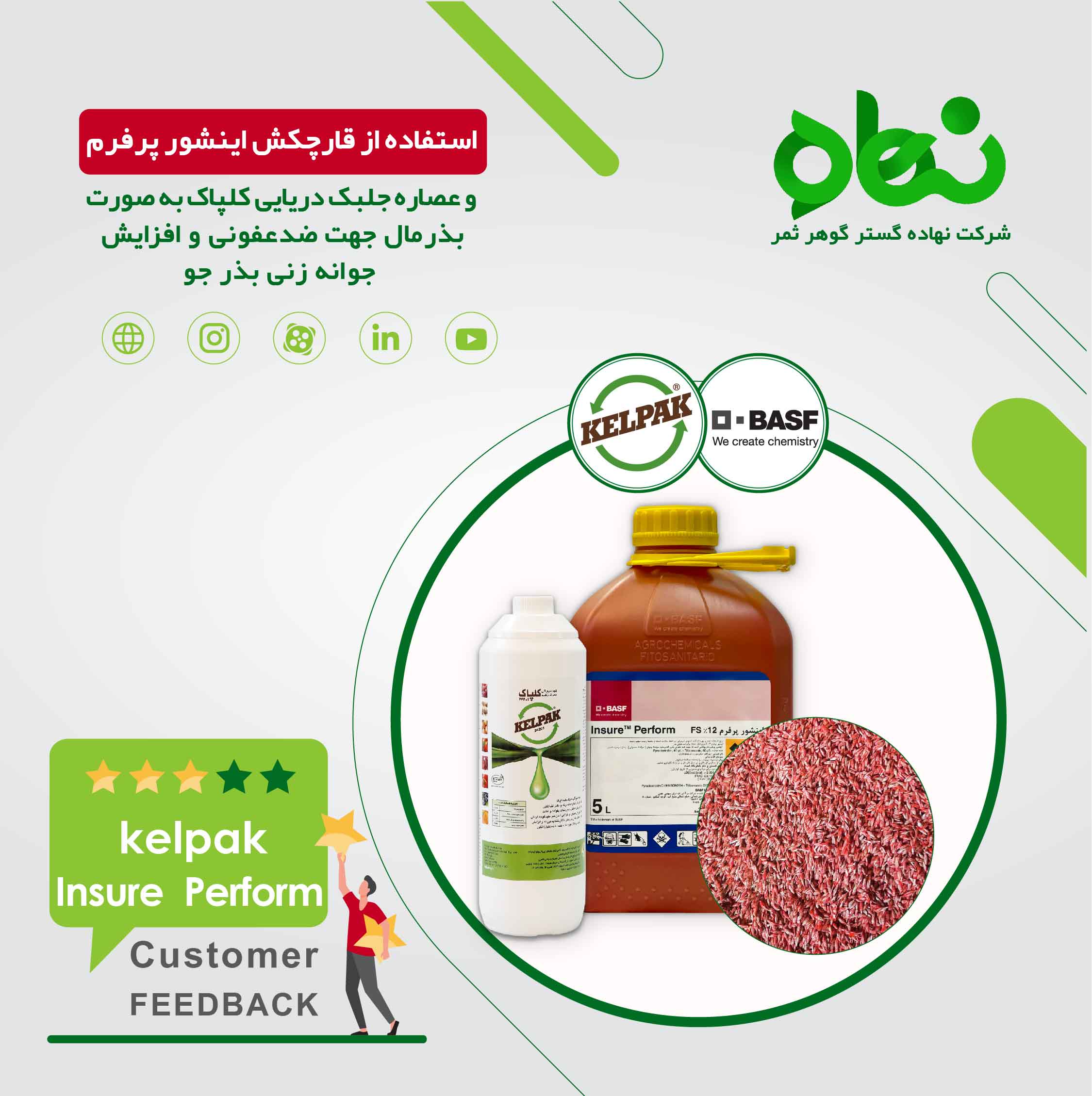 ضدعفونی بذر جو با قارچکش اینشور پرفرم و عصاره جلبک دریایی کلپاک